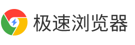 极速浏览器